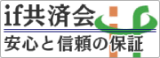 if共済会 安心と信頼の保証